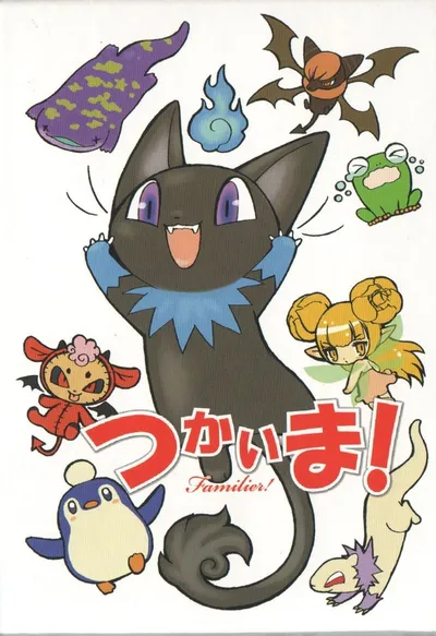 つかいま！ (Familier!)