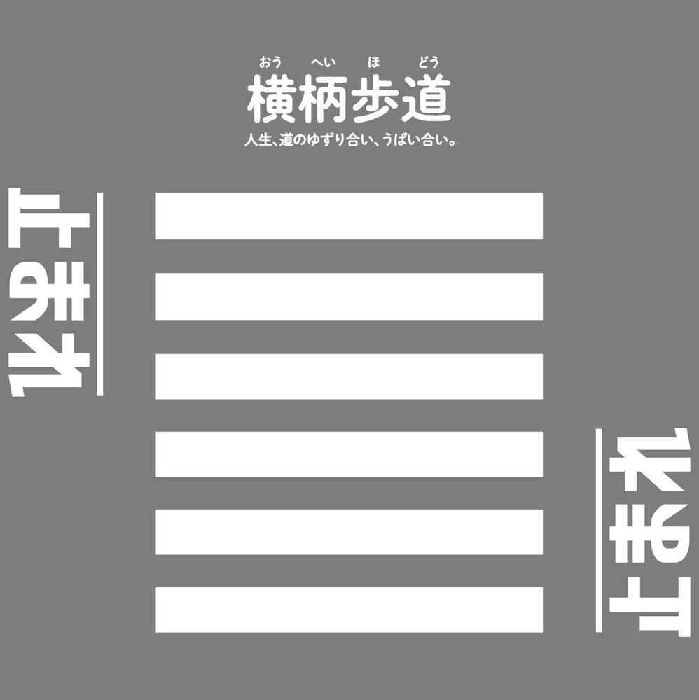 横柄歩道 (Ouheihodo)