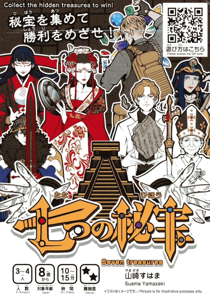 七つの秘宝 (Seven Treasures)