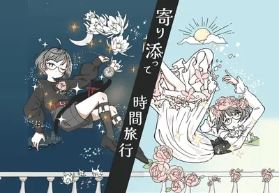 寄り添って時間旅行 (Time Travel Together)