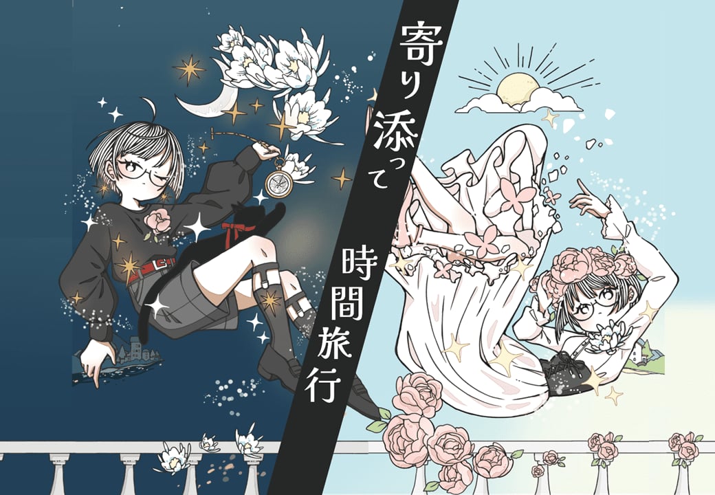 寄り添って時間旅行 (Time Travel Together)