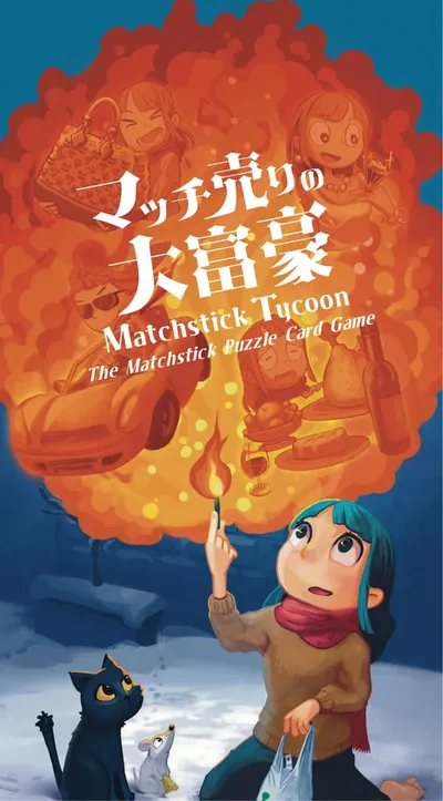 マッチ売りの大富豪 (Matchstick Tycoon)