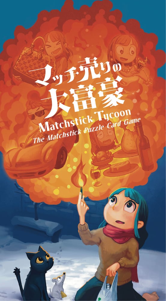 マッチ売りの大富豪 (Matchstick Tycoon)